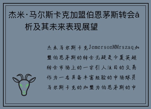 杰米·马尔斯卡克加盟伯恩茅斯转会分析及其未来表现展望 杰米·马尔斯卡克加盟伯恩茅斯转会分析及其未来表现展望