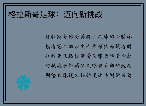 格拉斯哥足球：迈向新挑战