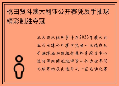 桃田贤斗澳大利亚公开赛凭反手抽球精彩制胜夺冠