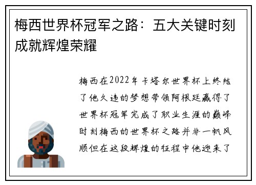 梅西世界杯冠军之路：五大关键时刻成就辉煌荣耀