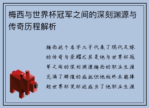 梅西与世界杯冠军之间的深刻渊源与传奇历程解析