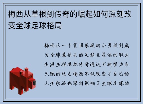 梅西从草根到传奇的崛起如何深刻改变全球足球格局