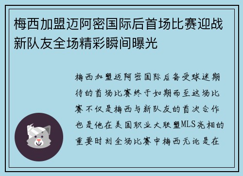 梅西加盟迈阿密国际后首场比赛迎战新队友全场精彩瞬间曝光