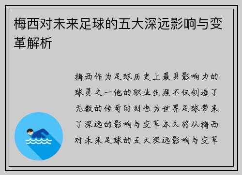 梅西对未来足球的五大深远影响与变革解析