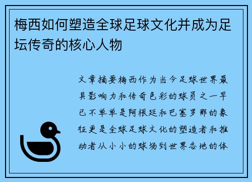 梅西如何塑造全球足球文化并成为足坛传奇的核心人物
