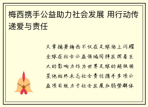 梅西携手公益助力社会发展 用行动传递爱与责任