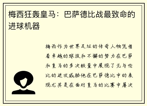 梅西狂轰皇马：巴萨德比战最致命的进球机器